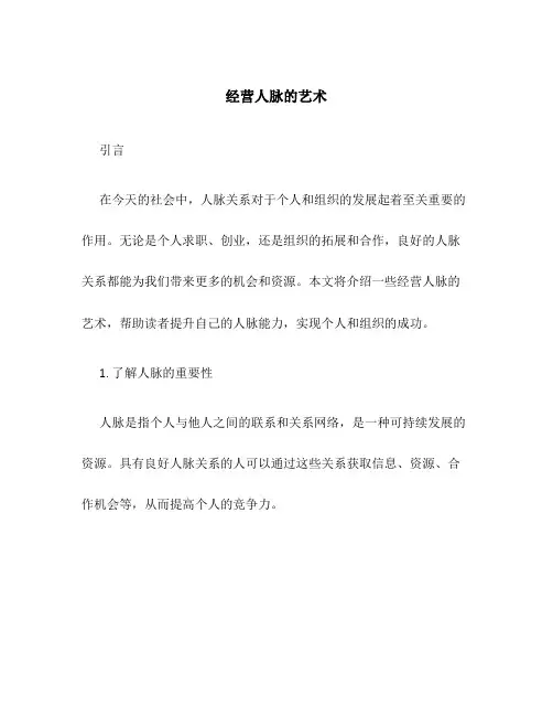 经营人脉的艺术