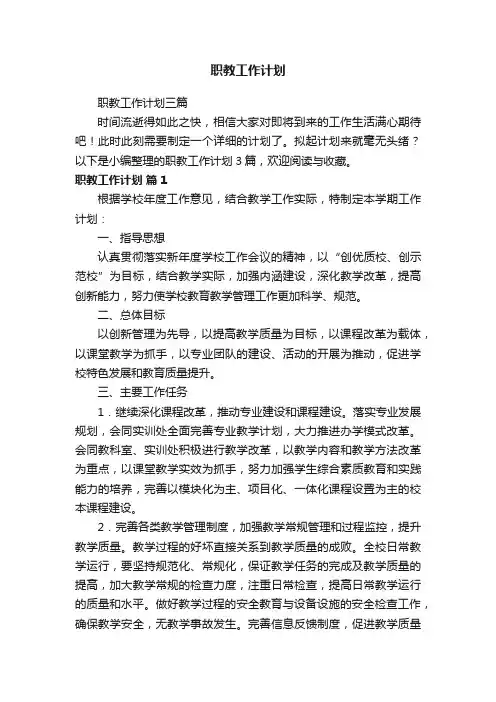 职教工作计划三篇
