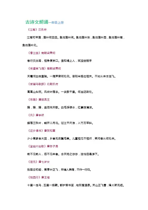 古诗文朗诵一年级上册