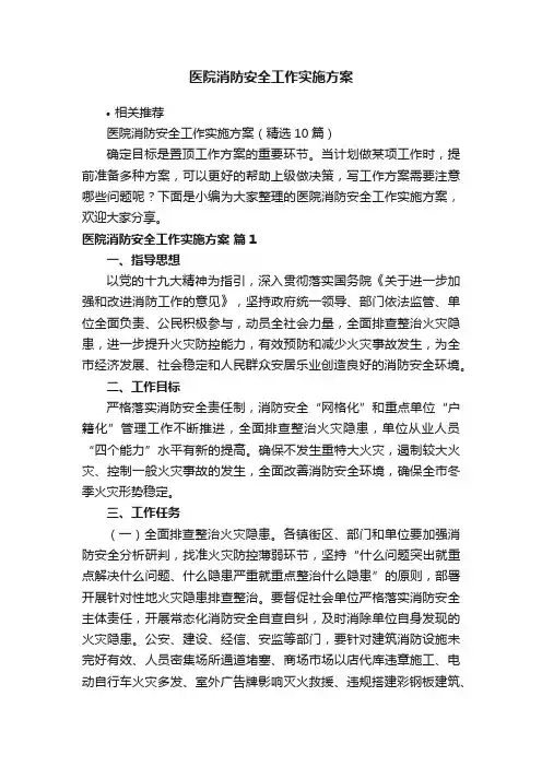 医院消防安全工作实施方案