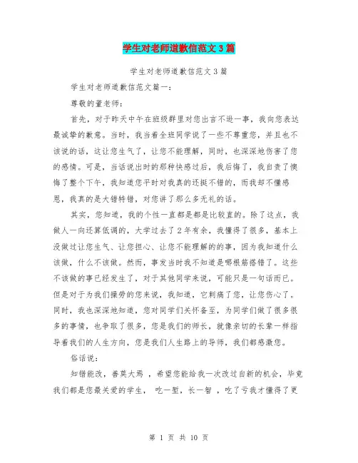 学生对老师道歉信范文3篇(完整版)