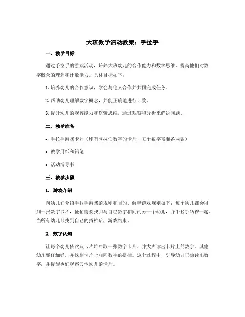 大班数学活动教案：手拉手