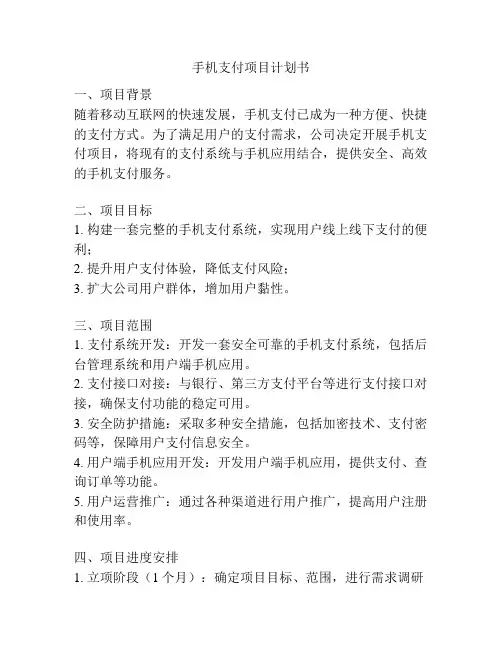 手机支付项目计划书