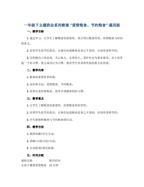一年级下主题班会系列教案-“爱惜粮食、节约粮食”-通用版
