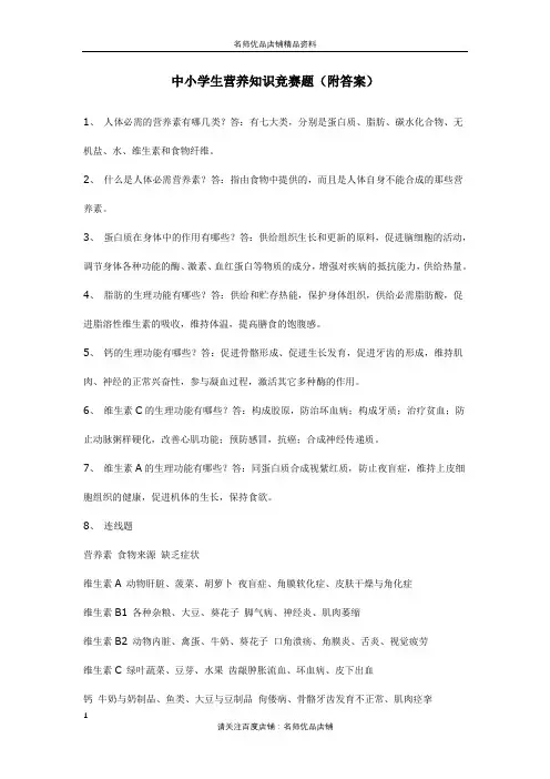 中小学生营养知识竞赛题(附答案)