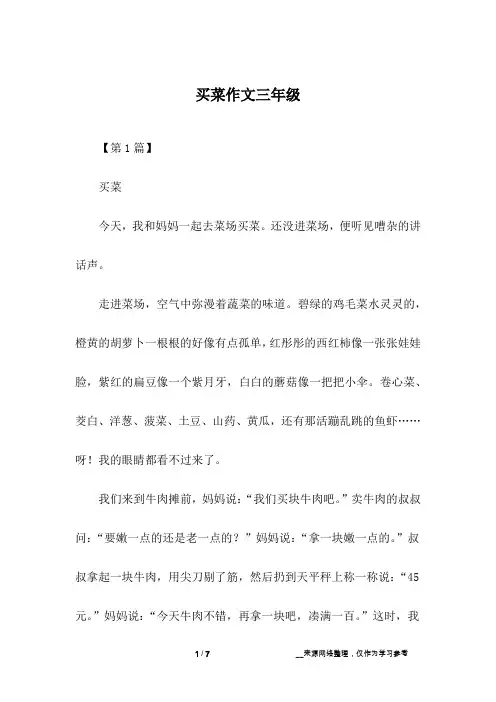买菜作文三年级