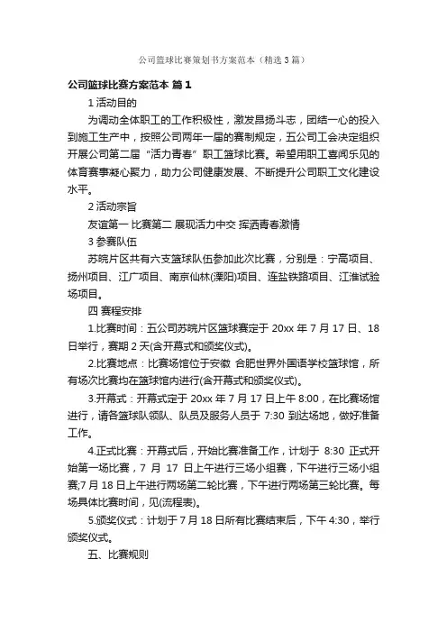 公司篮球比赛策划书方案范本（精选3篇）