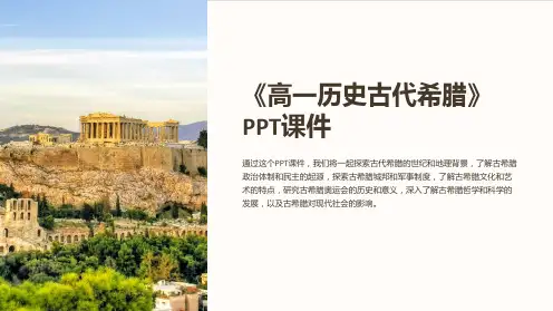 《高一历史古代希腊》课件