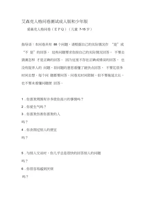 艾森克人格问卷测试成人版和少年版