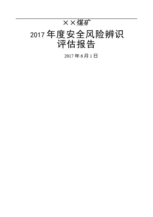 煤矿安全风险辨识评估报告