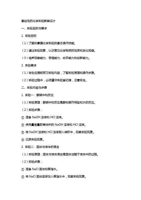 基础性的化学实验教案设计