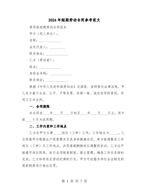 2024年短期劳动合同参考范文（三篇）