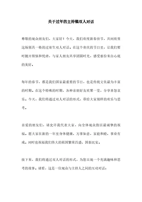关于过年的主持稿双人对话