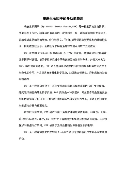 表皮生长因子的多功能作用