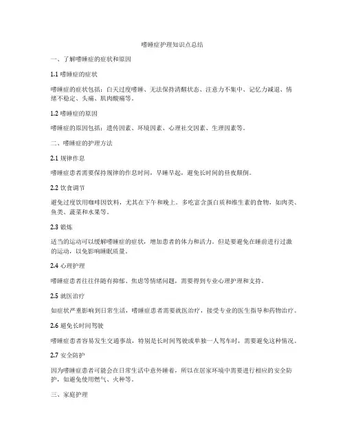 嗜睡症护理知识点总结