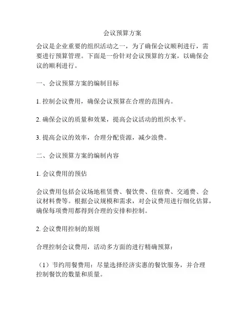 会议预算方案