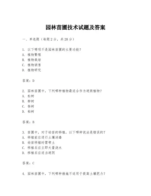 园林苗圃技术试题及答案
