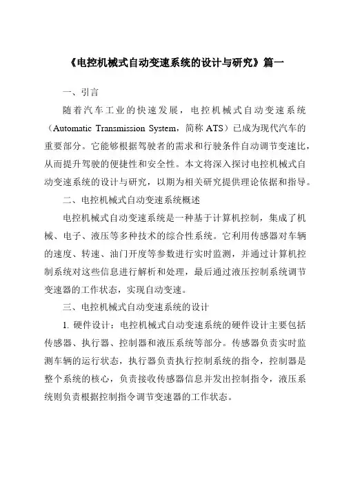 《2024年电控机械式自动变速系统的设计与研究》范文