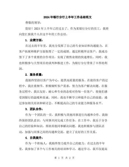 2024年银行分行上半年工作总结范文
