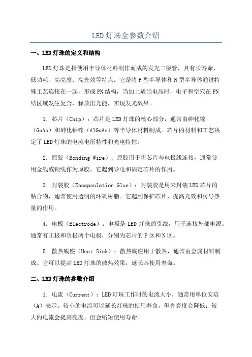 LED灯珠全参数介绍