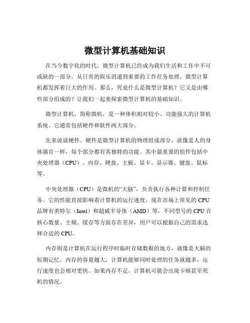 微型计算机基础知识