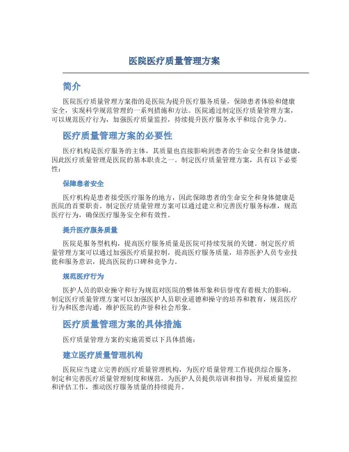 医院医疗质量管理方案