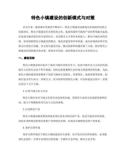 特色小镇建设的创新模式与对策