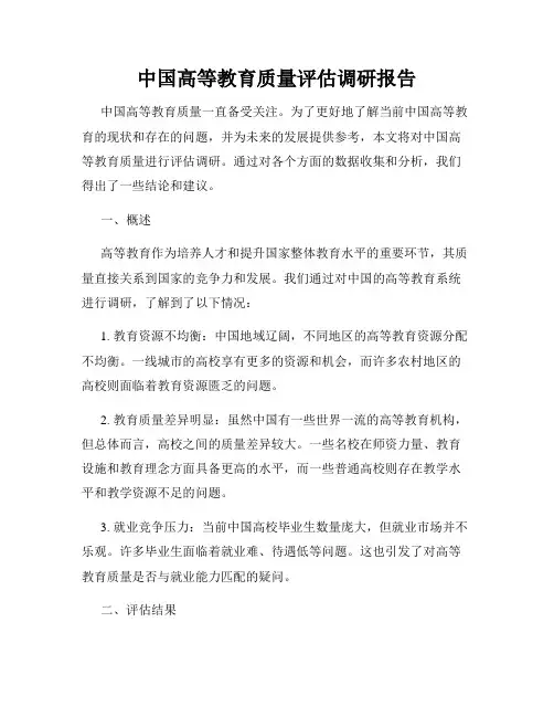 中国高等教育质量评估调研报告