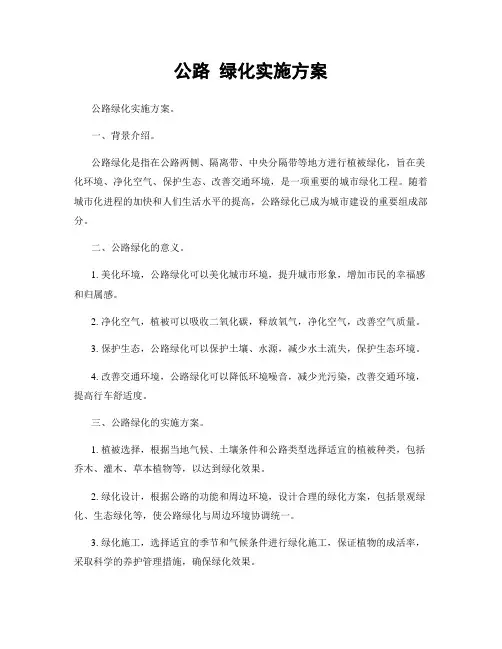 公路 绿化实施方案