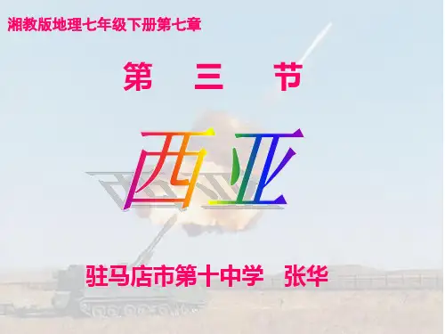 湘教版地理七年级下册7.3 西亚 课件 (共30张PPT)