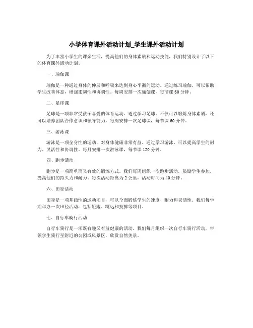 小学体育课外活动计划_学生课外活动计划