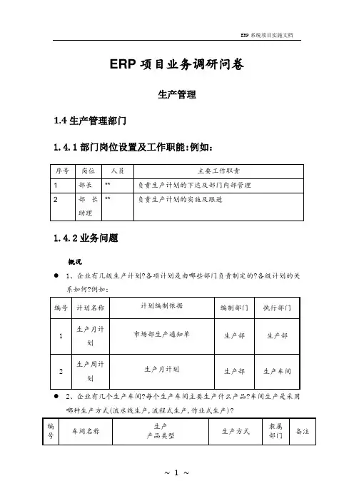 ERP调研问卷-04-生产