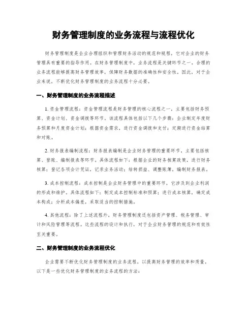 财务管理制度的业务流程与流程优化