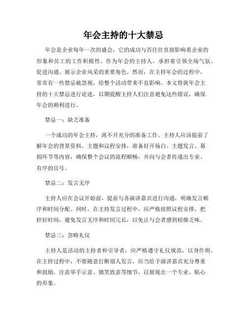 年会主持的十大禁忌