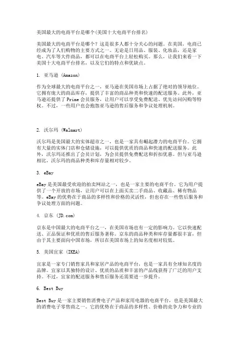 美国最大的电商平台是哪个(美国十大电商平台排名)