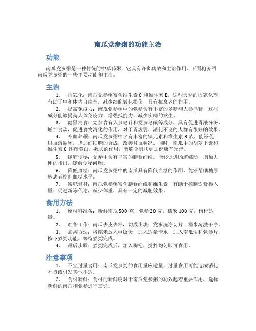 南瓜党参粥的功能主治
