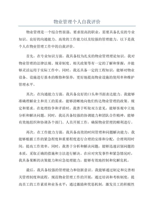 物业管理个人自我评价