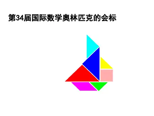 初中数学《有趣的七巧板》课件