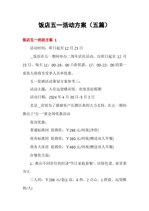饭店五一活动方案(五篇)