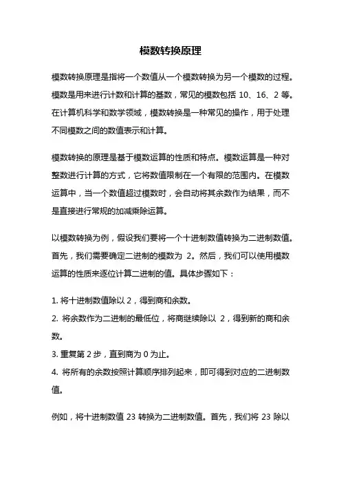 模数转换原理
