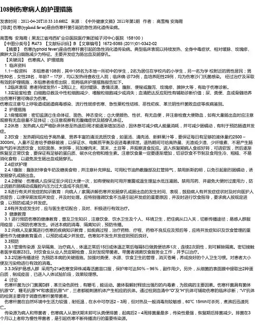 108例伤寒病人的护理措施