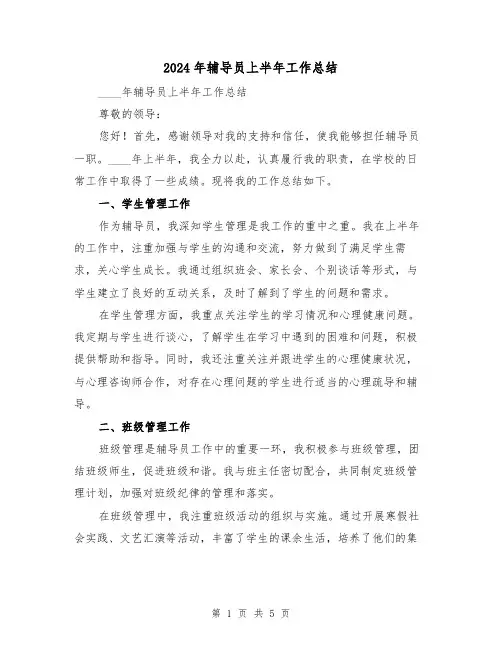 2024年辅导员上半年工作总结（2篇）