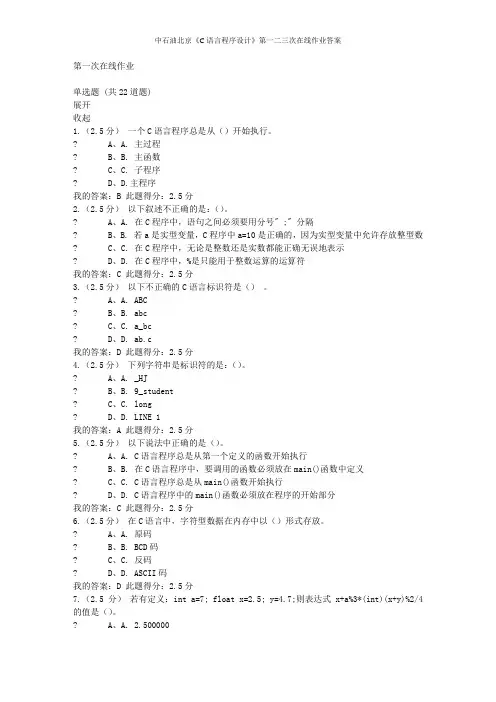 中石油北京《C语言程序设计》第一二三次在线作业答案