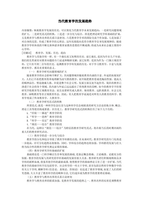 当代教育学的发展趋势