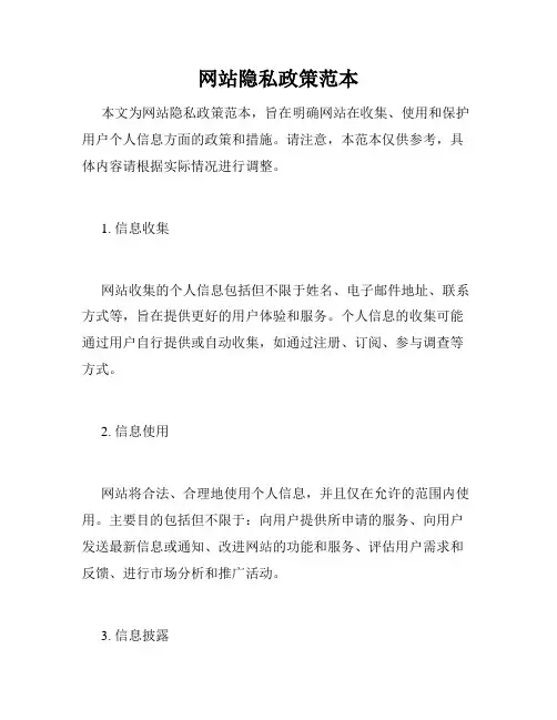 网站隐私政策范本