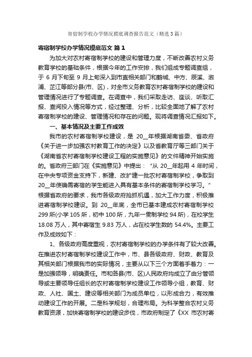 寄宿制学校办学情况摸底调查报告范文（精选3篇）