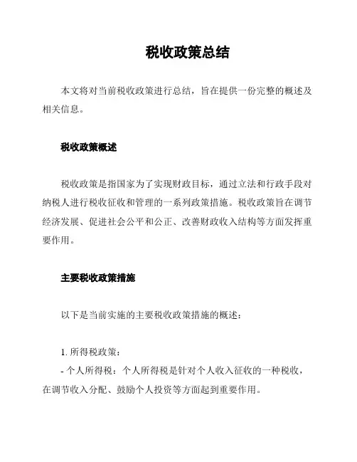 税收政策总结