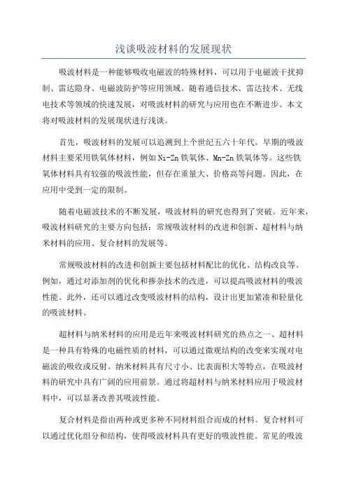 浅谈吸波材料的发展现状