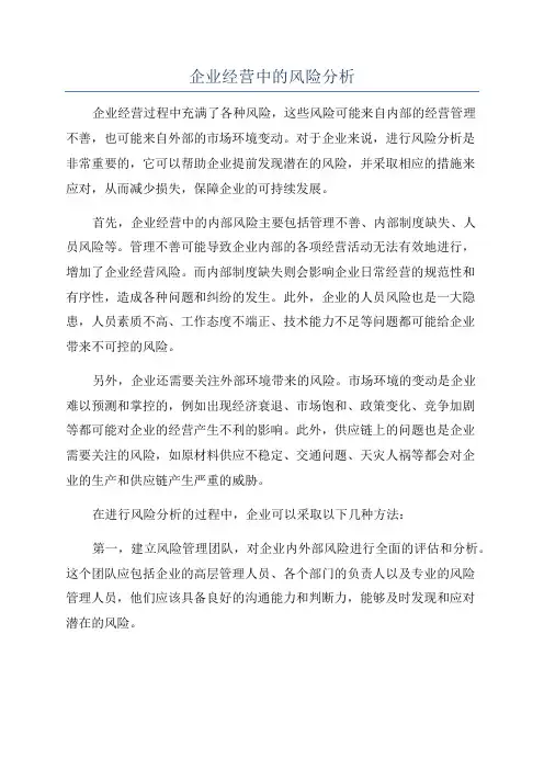 企业经营中的风险分析