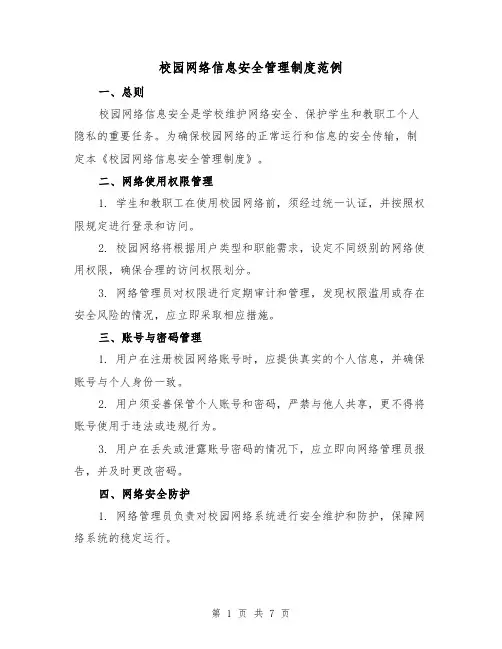 校园网络信息安全管理制度范例(三篇)